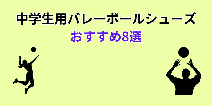 バレーボール シューズ おすすめ 中学生