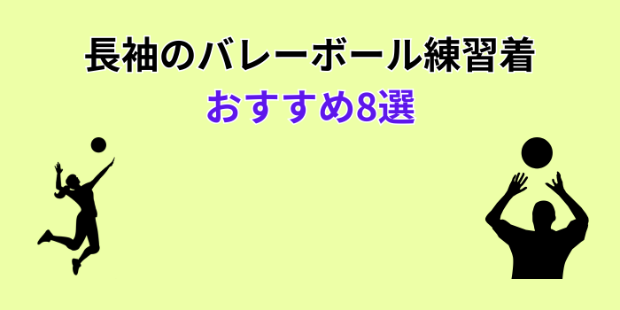 バレーボール 練習着 長袖 おすすめ