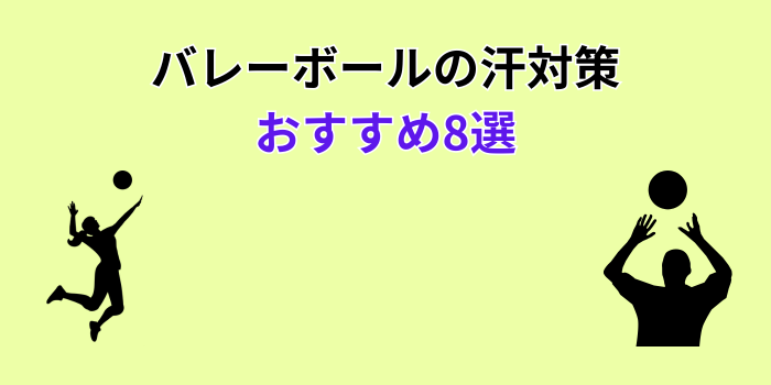 バレーボール 汗 対策
