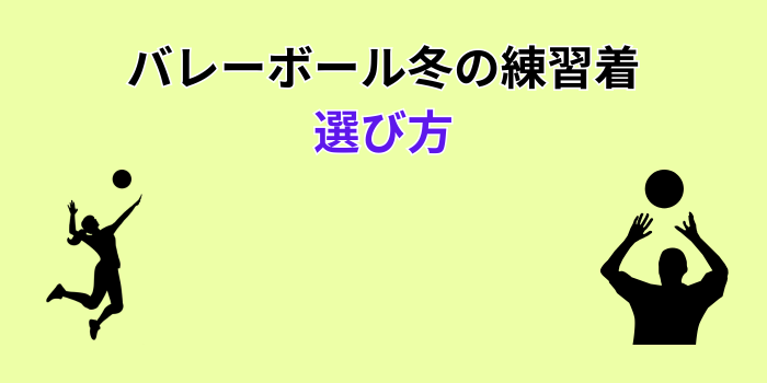 バレーボール 冬 練習着