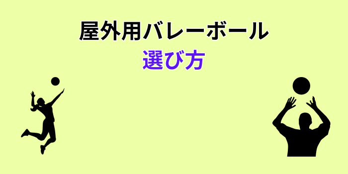 バレーボール 屋外 用ボール