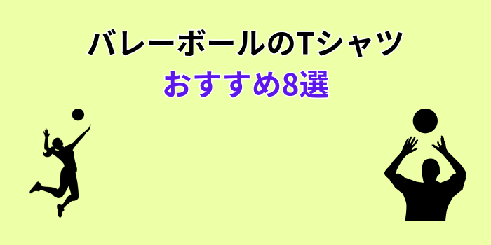 バレーボールTシャツ 人気 ブランド