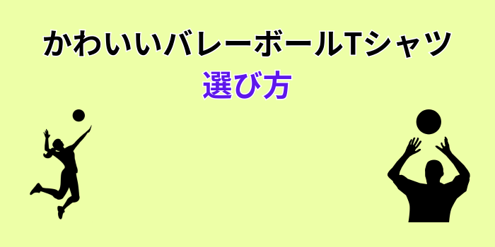 バレーボールTシャツ かわいい