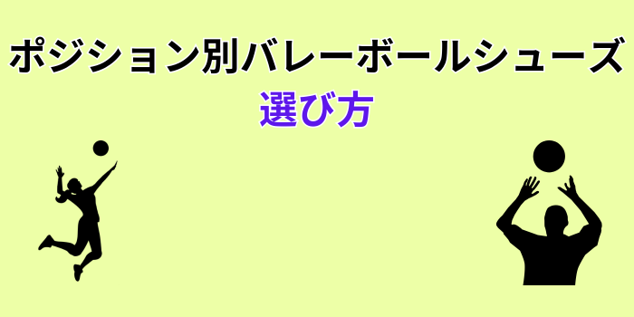 バレーボールシューズ ポジション別