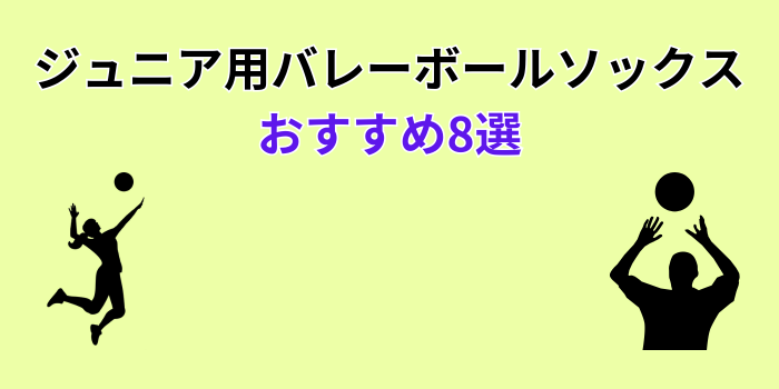 バレーボール ソックス ジュニア おすすめ