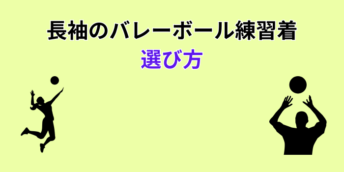 バレーボール 練習着 長袖