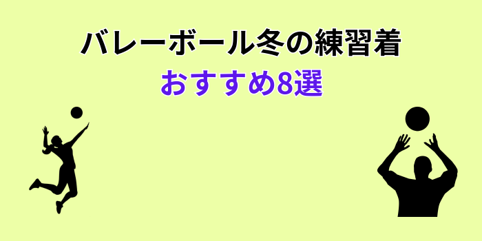 バレーボール 冬 練習着　おすすめ
