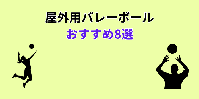バレーボール 屋外用ボール おすすめ