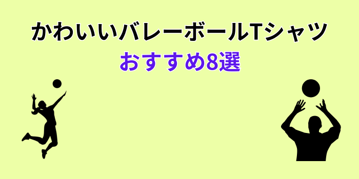 バレーボールTシャツ かわいい おすすめ