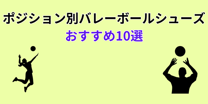 バレーボールシューズ ポジション別 おすすめ