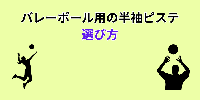 バレーボール ピステ 半袖