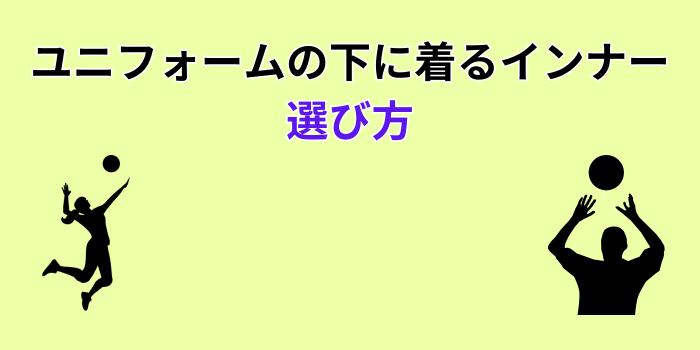 ユニフォームの下に 着る インナー バレーボール