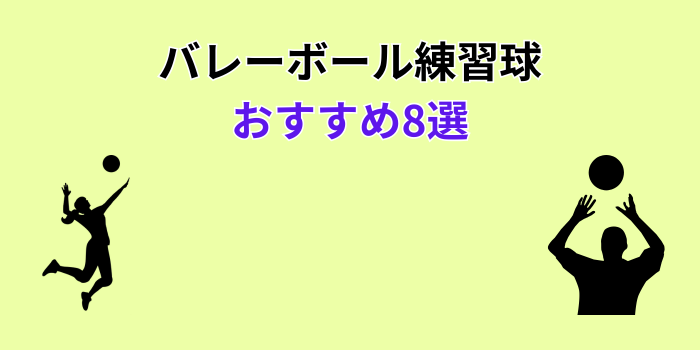 バレーボール 練習球 おすすめ