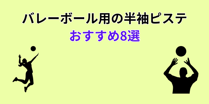 バレーボール ピステ 半袖 おすすめ