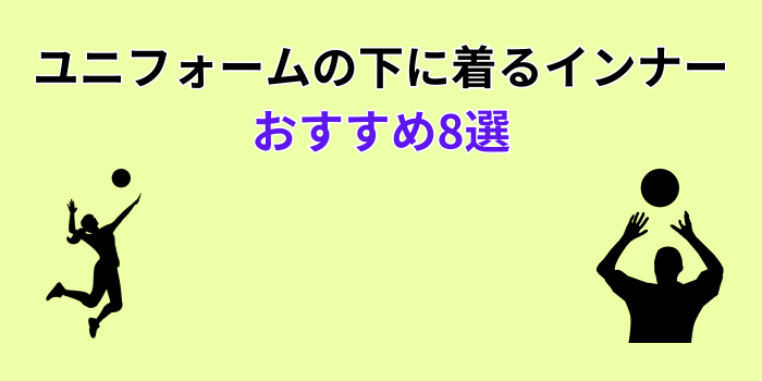 ユニフォームの下に 着る インナー バレーボール