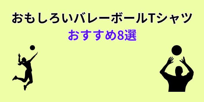 バレーボールTシャツ おもしろ
