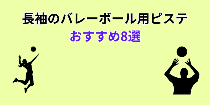 バレーボールピステ長袖 おすすめ