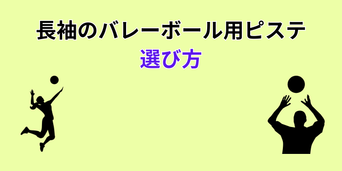 バレーボールピステ長袖