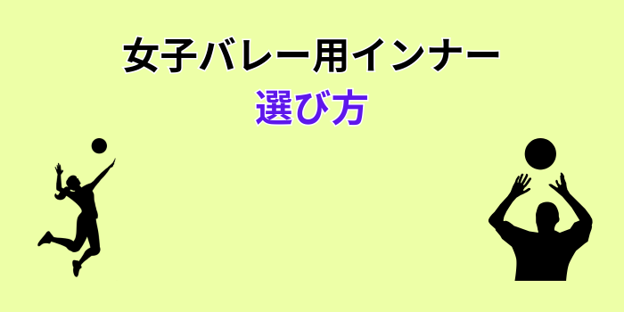 女子バレー インナー