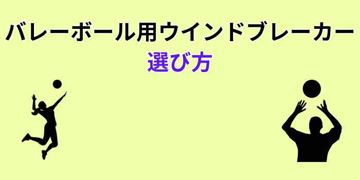 バレーボール ウインドブレーカー 上下