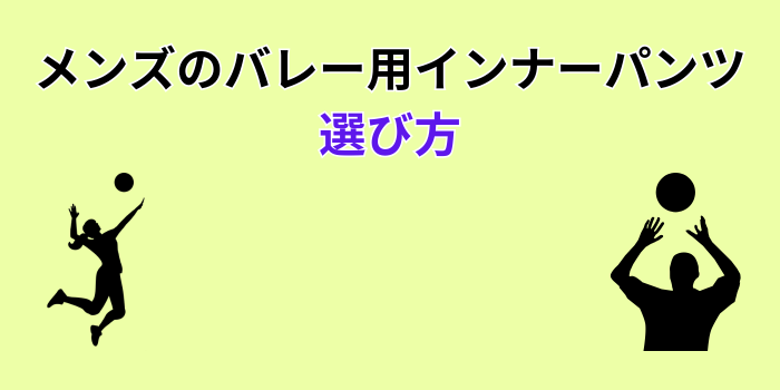 バレー インナーパンツ メンズ