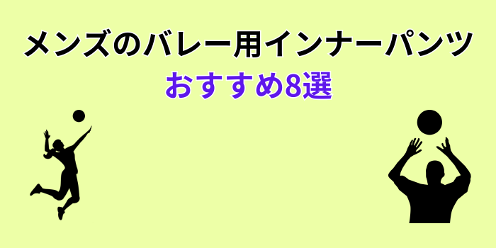 バレー インナーパンツ メンズ おすすめ