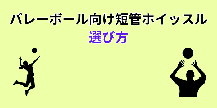 バレーボール ホイッスル 短 管